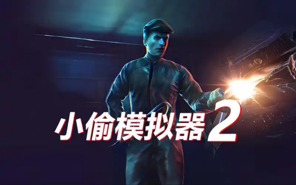 小偷模拟器系列游戏合集-小偷模拟器系列游戏大全-小偷模拟器系列游戏下载