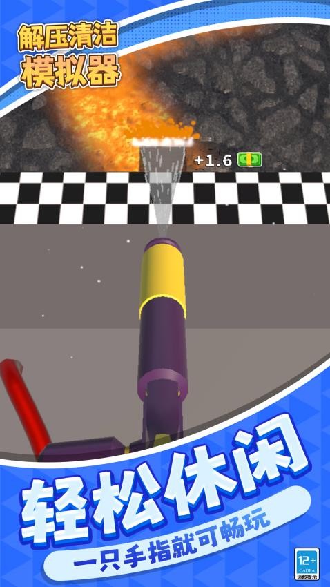 解压清洁模拟器
