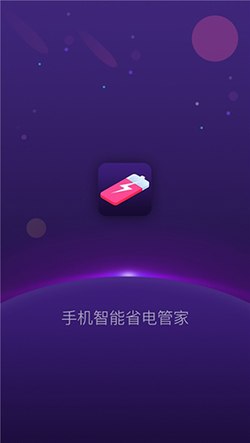 手机智能省电管家