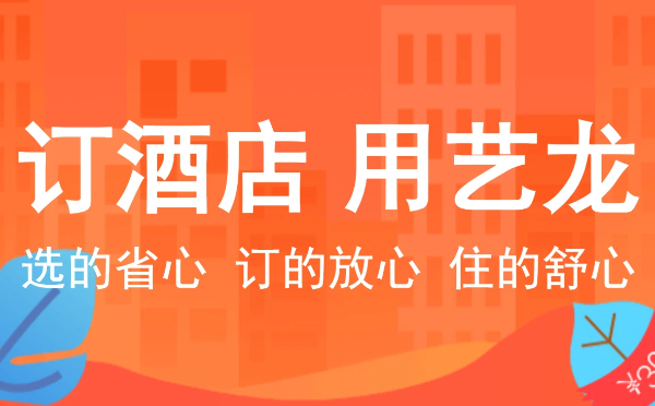 艺龙旅行版本大全-艺龙旅行专业版/安卓版/手机版/最新版/免费版合集-艺龙旅行版本下载