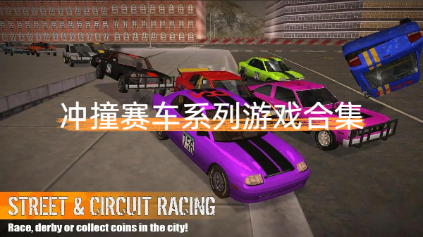 冲撞赛车系列游戏合集-冲撞赛车系列游戏大全-冲撞赛车系列游戏下载