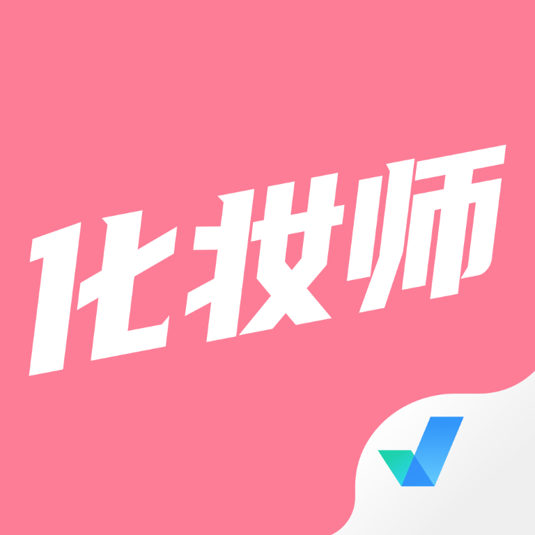 化妆师考试聚题库 v2.0.0安卓版