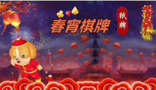 一道春宵棋牌官方