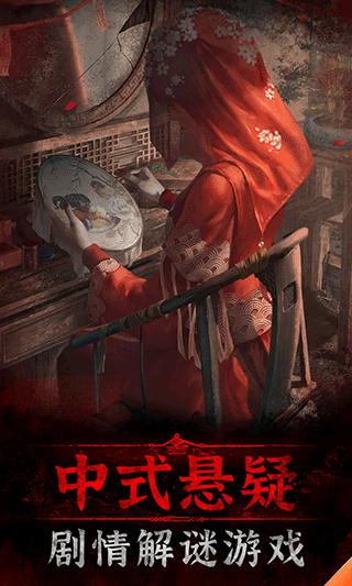 纸嫁衣3鸳鸯债内购免费版