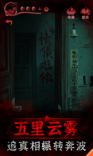 纸嫁衣3鸳鸯债内购免费版