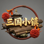 新三国小镇手游