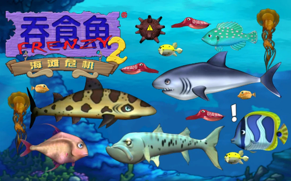 吞食鱼系列游戏合集-吞食鱼系列游戏大全-吞食鱼系列游戏下载