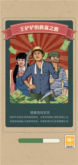 王铲铲的致富之路手机正式版