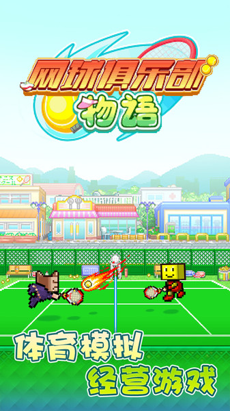 开罗网球俱乐部物语