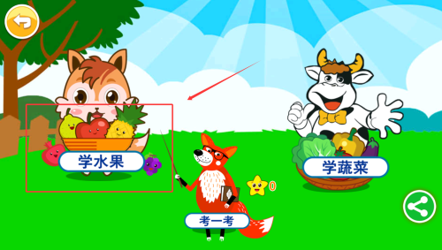 宝宝蔬菜水果认知
