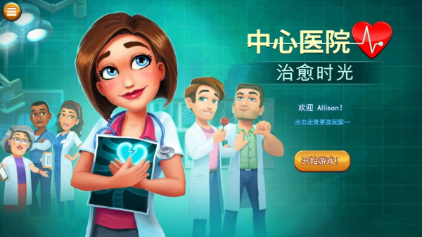 中心医院系列手游合集-中心医院系列手游大全-中心医院系列手游下载