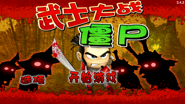 武士大战僵尸安卓旧版