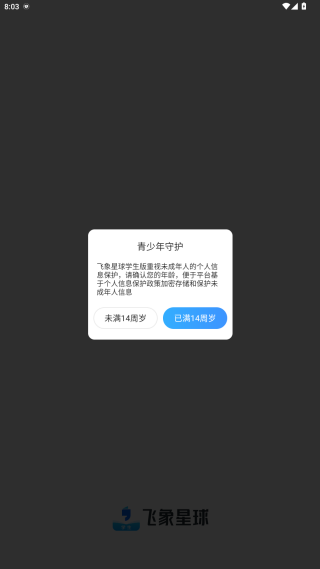 飞象星球学生版