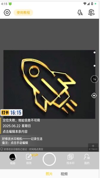 好修改水印相机