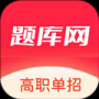 单招刷题网最新版