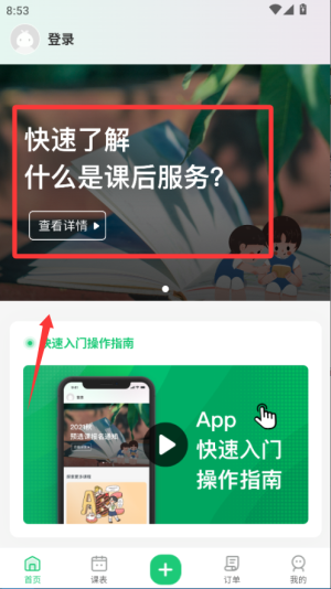 课后延时服务APP