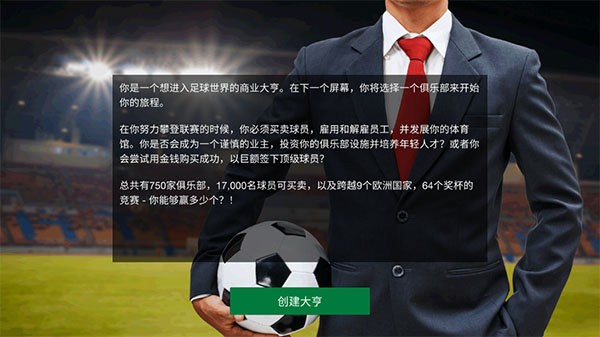 足球大亨内置MOD菜单版