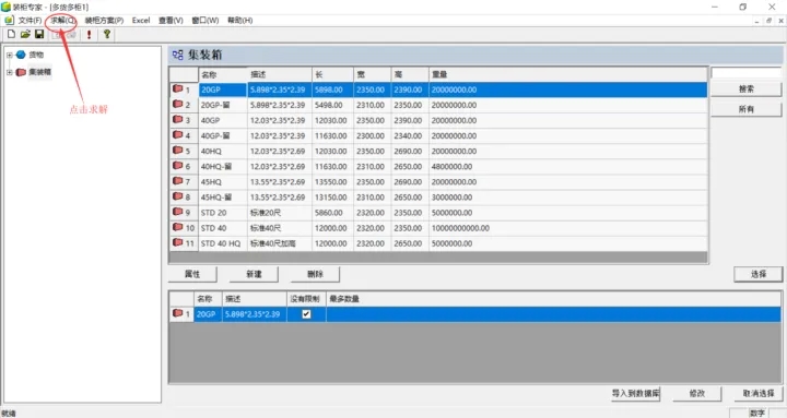 loadexpert装柜专家