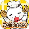 白猫面包房安卓最新版