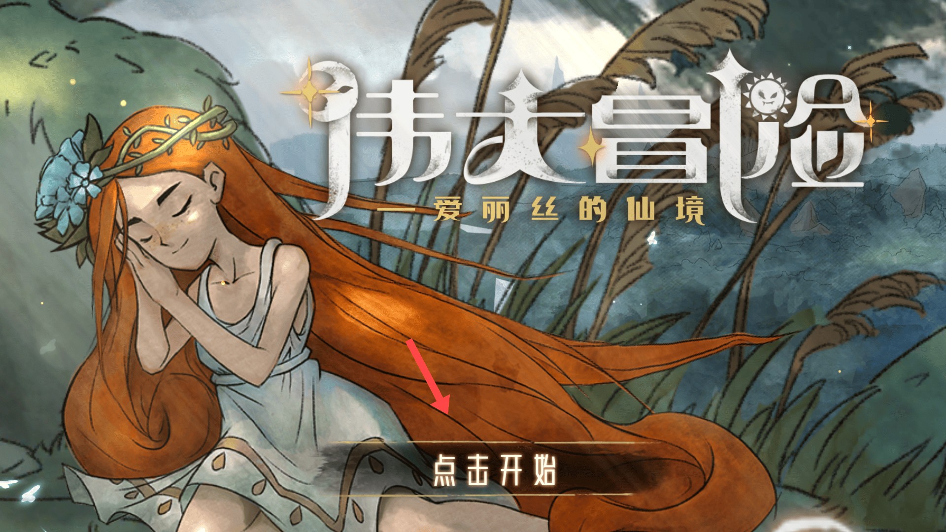 伟大冒险内置菜单汉化版