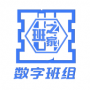 数字班组