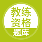 教练资格题库 v5.0.8最新版