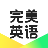 完美英语 v1.7.2最新版