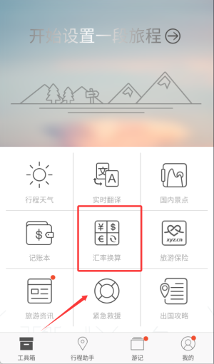 旅行箱APP