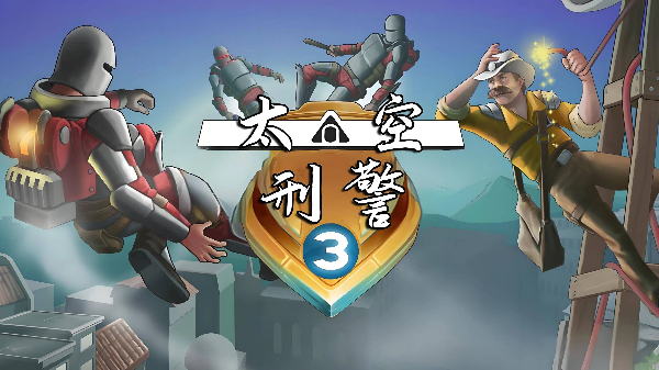 太空刑警系列游戏合集-太空刑警系列游戏大全-太空刑警系列游戏下载