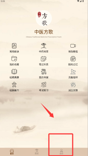 中医方歌APP
