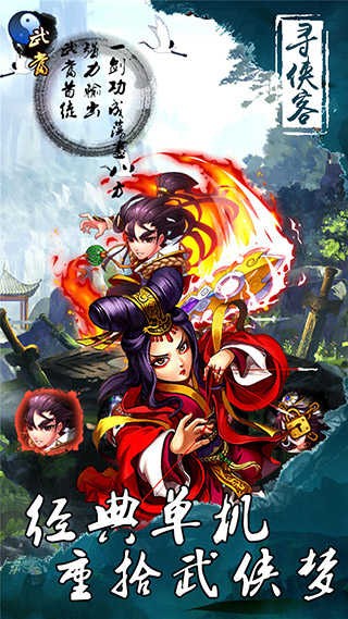 寻侠客离线单机版