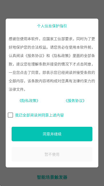 智能场景触发器