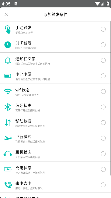 智能场景触发器