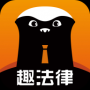 趣法律APP