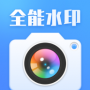 咔咔全能水印相机