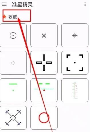 准星精灵内购版