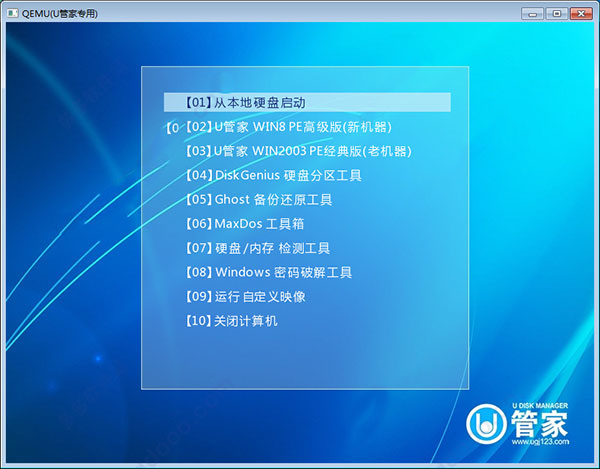 U管家U盘启动盘制作工具