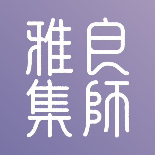 良师雅集 v3.14.1安卓版