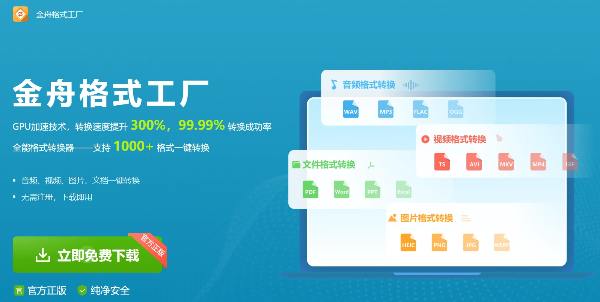 金舟格式工厂版本大全-金舟格式工厂版本合集-金舟格式工厂版本下载