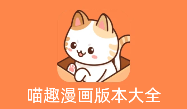 喵趣漫画版本大全-喵趣漫画版本合集-喵趣漫画版本下载