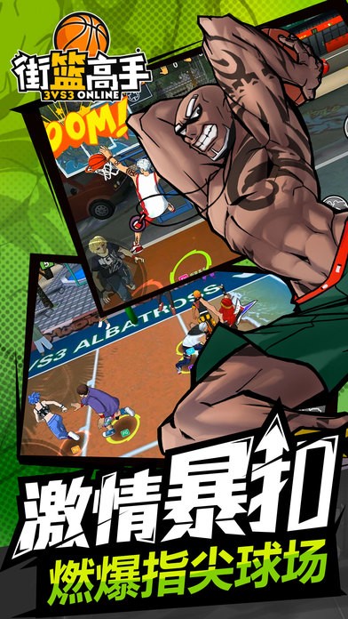 街篮高手移动版