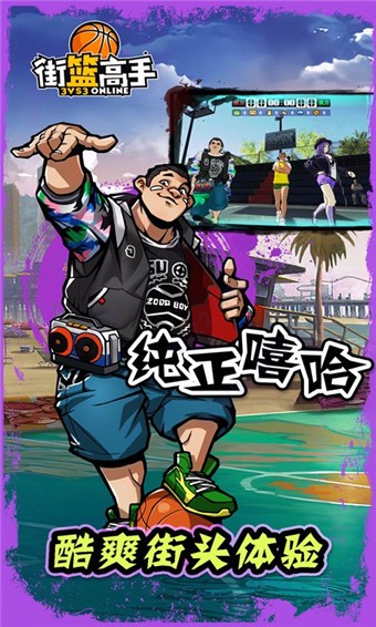 街篮高手移动版
