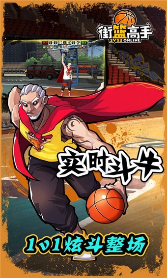 街篮高手移动版