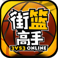 街篮高手移动版