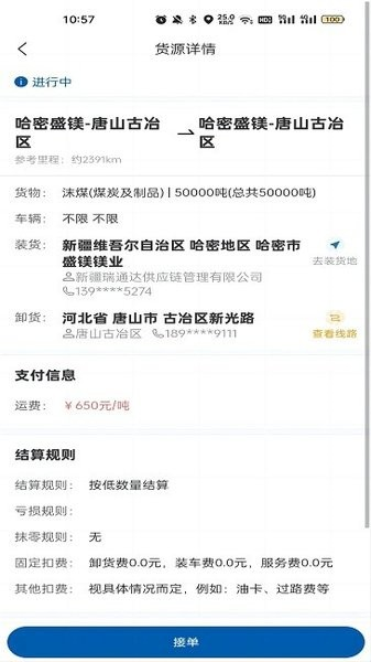 交运物联司机端