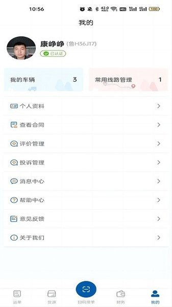 交运物联司机端