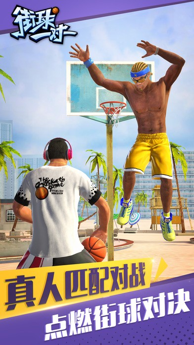 街球一对一