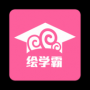 绘学霸APP