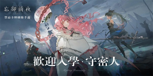 忘卻前夜港澳服最新版