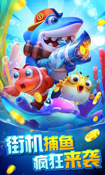 豪利捕鱼大作战最新版